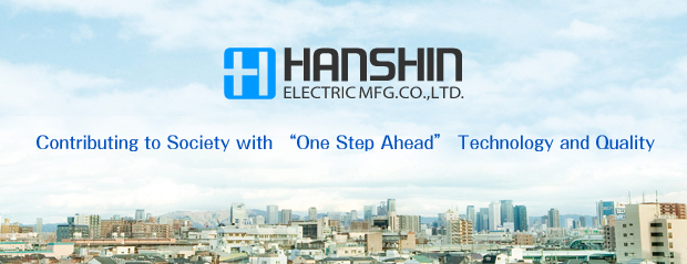 Hanshin Electric Mfg. Co., Ltd.　Contributing to Society with “One Step Ahead” Technology and Quality