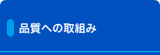 品質への取組み